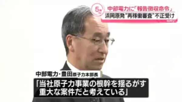 中部電力に「報告徴収命令」を通達　浜岡原発“再稼働審査”不正行為を受け　原子力規制委
