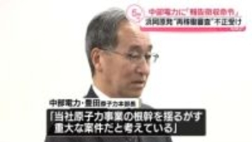 中部電力に「報告徴収命令」を通達　浜岡原発“再稼働審査”不正行為を受け　原子力規制委