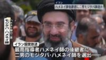 ハメネイ師の後継者に二男・モジタバ師を選出　イラン国営放送
