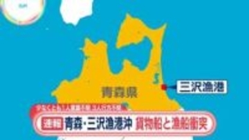 【速報】貨物船と漁船が衝突　1人意識不明、3人行方不明　青森・三沢漁港沖　八戸海上保安部