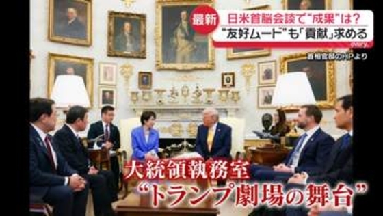 日米首脳会談　“友好ムード”も…日本に「貢献」求める
