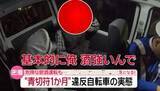 「【密着】“違反自転車”取り締まりの実態　一時不停止の40代女性「一発でダメなんだ」　飲酒運転あと絶たず『every.気になる！』」の画像1