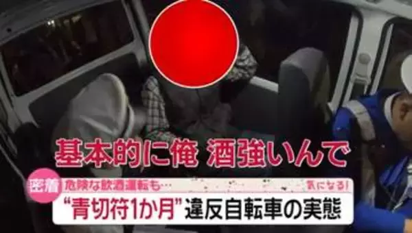 【密着】“違反自転車”取り締まりの実態　一時不停止の40代女性「一発でダメなんだ」　飲酒運転あと絶たず『every.気になる！』