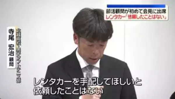 部活顧問が初めて会見に出席　レンタカー「依頼したことはない」　磐越道バス事故