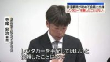 部活顧問が初めて会見に出席　レンタカー「依頼したことはない」　磐越道バス事故