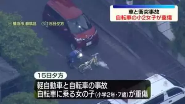 軽自動車と自転車が衝突　小2女児が重傷　横浜市