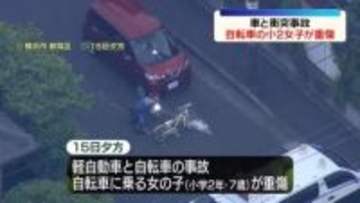 軽自動車と自転車が衝突　小2女児が重傷　横浜市