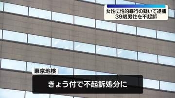 女性に性的暴行の疑いで逮捕　39歳男性を不起訴処分　東京地検