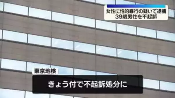 女性に性的暴行の疑いで逮捕　39歳男性を不起訴処分　東京地検