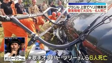 リオ上空でヘリ2機衝突…墜落現場で火災も　アメリカ人歌手含む6人死亡