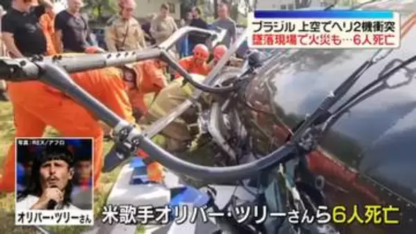 リオ上空でヘリ2機衝突…墜落現場で火災も　アメリカ人歌手含む6人死亡