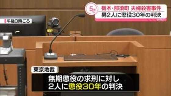 男2人に懲役30年の判決　栃木・那須町夫婦殺害事件　東京地裁