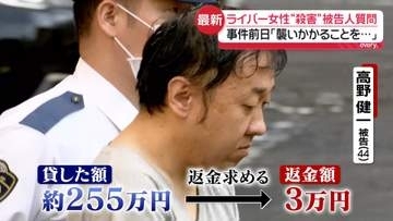 “金銭トラブル”で好意が疑念に…事件前日「襲いかかることを考えた」　ライバー女性“殺害”被告人質問