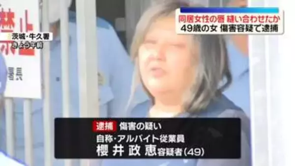 同居女性の唇を糸で縫いあわせたか…49歳女逮捕　茨城・古河市