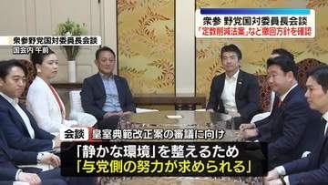 衆参野党国対委員長会談「定数削減法案」など撤回求める方針確認