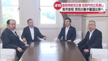 “首相出席の集中審議”自民党が応じる　皇室典範改正案、会期内成立の見通し　国会正常化は…2つのポイントで解説