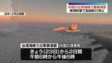 「中国が台湾海峡で軍事演習　実弾射撃で船舶航行禁止」の画像1