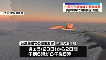 中国が台湾海峡で軍事演習　実弾射撃で船舶航行禁止