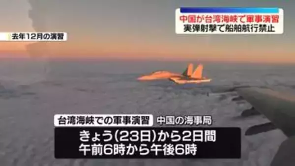 中国が台湾海峡で軍事演習　実弾射撃で船舶航行禁止