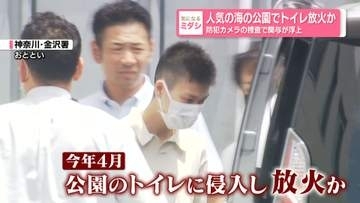 人気の海の公園でトイレ放火か…男逮捕　防犯カメラの捜査で関与が浮上