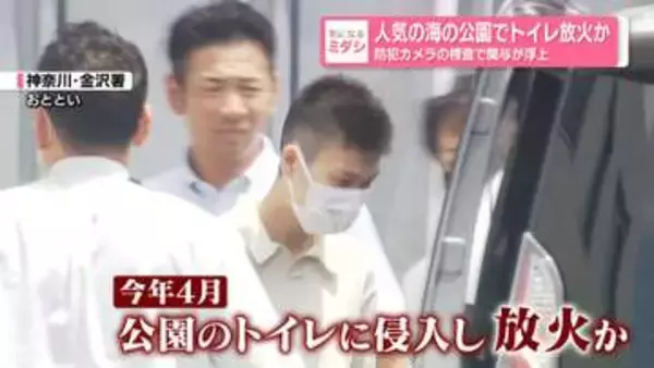 人気の海の公園でトイレ放火か…男逮捕　防犯カメラの捜査で関与が浮上