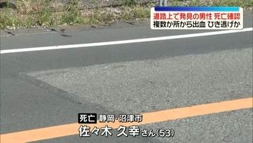 道路で倒れていた男性が死亡　複数箇所から出血…ひき逃げか　静岡・沼津市