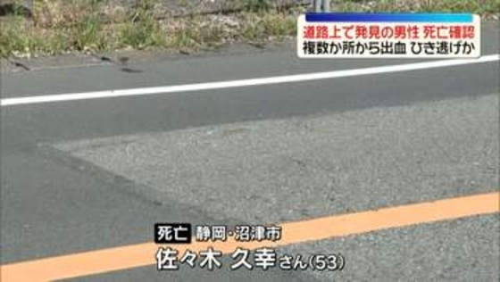 道路で倒れていた男性が死亡　複数箇所から出血…ひき逃げか　静岡・沼津市