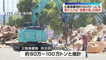 【中継】災害廃棄物約100万トンに上る見込み　受け入れる「仮置き場」の現状は　きょうも多くの人が訪れ…　熊本地震からまもなく1か月