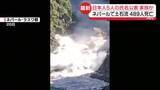 「【ネパール土石流】日本人5人の氏名を公表…家族か　489人死亡・977人行方不明　復旧作業中に…“再び土石流”ウワサに逃げ惑う姿も」の画像1