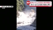 【ネパール土石流】日本人5人の氏名を公表…家族か　489人死亡・977人行方不明　復旧作業中に…“再び土石流”ウワサに逃げ惑う姿も
