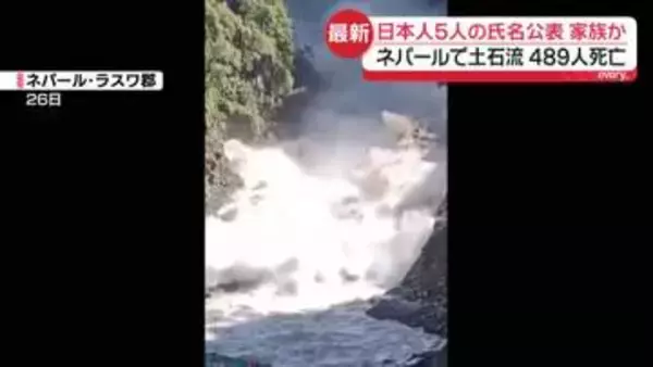 【ネパール土石流】日本人5人の氏名を公表…家族か　489人死亡・977人行方不明　復旧作業中に…“再び土石流”ウワサに逃げ惑う姿も