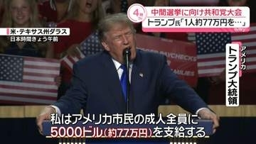 中間選挙に向け米テキサス州で共和党大会　トランプ大統領「1人約77万円を…」