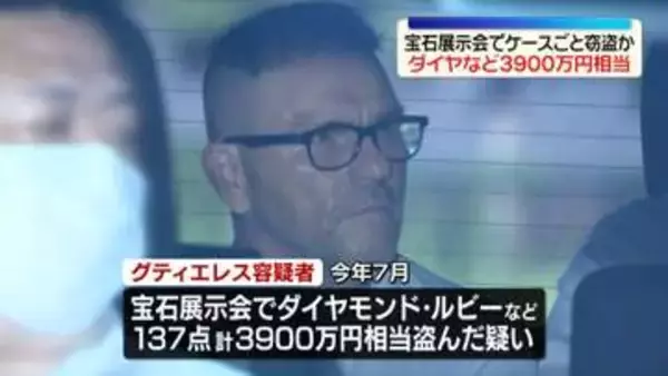 宝石展示会でダイヤなど3900万円相当を盗んだか　コロンビア国籍の男逮捕