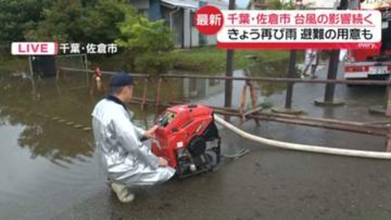 【台風25号影響】大規模な冠水被害が起きた千葉・佐倉市から中継　きょうも再び雨…避難の用意も