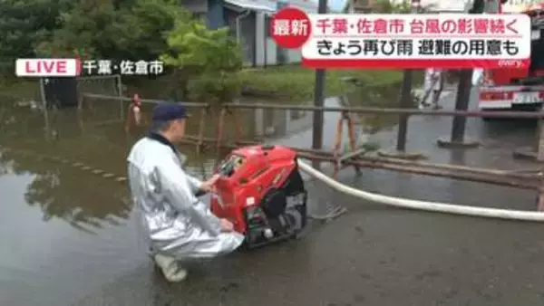 【台風25号影響】大規模な冠水被害が起きた千葉・佐倉市から中継　きょうも再び雨…避難の用意も