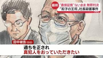 「餃子の王将」社長射殺事件“直接証拠”ないまま…無罪判決受け被告がコメント　遺族は「予期せぬ判決で非常に落胆」