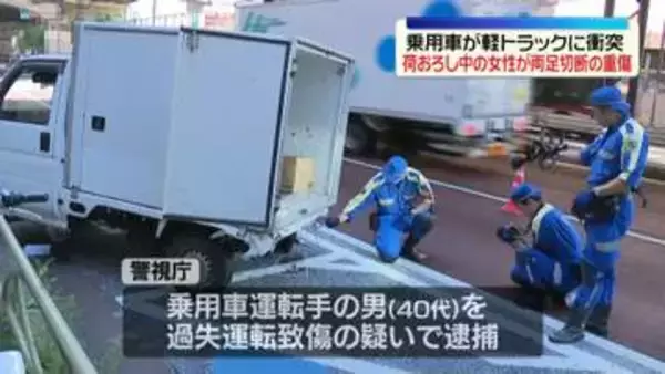 東京・三軒茶屋で“荷おろし中”の軽トラック女性運転手に乗用車が衝突　両足切断で意識不明　乗用車運転の男を逮捕