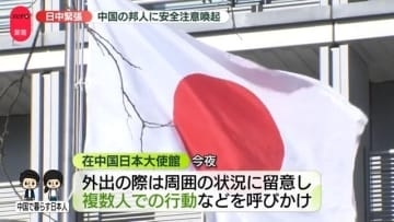 日中緊張…日本大使館、在中国の邦人に安全確保に努めるよう注意喚起　中国は訪日自粛呼びかけ
