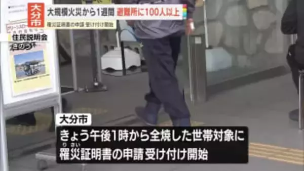 大分大規模火災の発生から1週間　罹災証明書の申請受け付け開始