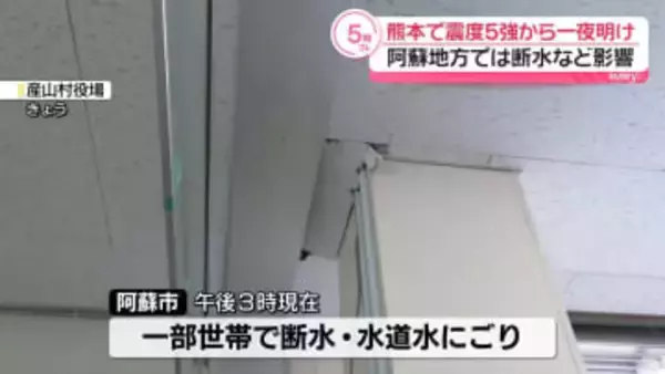 震度5強から一夜明け　阿蘇地方で断水など生活に影響