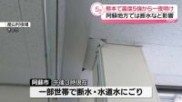 震度5強から一夜明け　阿蘇地方で断水など生活に影響