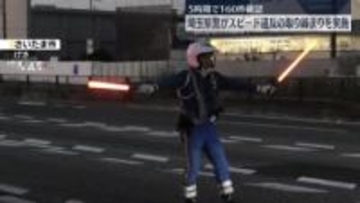 埼玉県警、スピード違反の取り締まりを実施　約5時間で160件確認