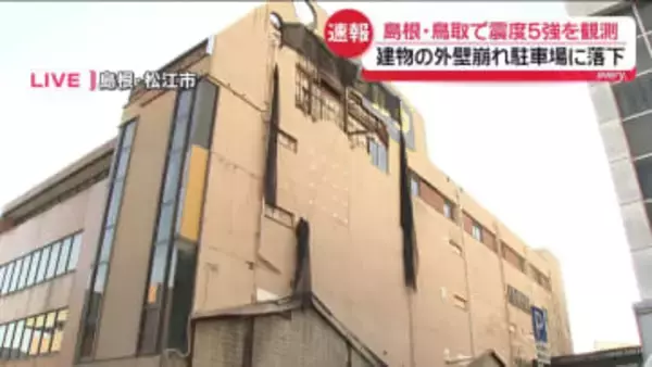 【中継】震度5強を観測　松江市で建物の外壁崩れ駐車場に落下