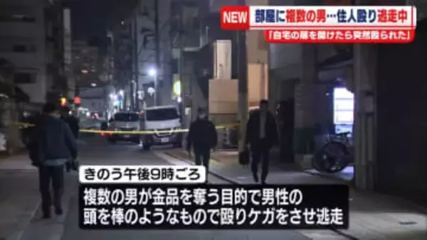 “自宅の扉を開けたら突然殴られた”部屋に複数の男…住人の男性殴り逃走中　広島市