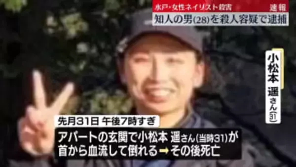 【速報】逮捕の知人男は28歳　殺人容疑で逮捕　水戸ネイリスト殺害事件