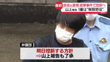 「【速報】山上徹也被告の弁護団が控訴へ　安倍元首相銃撃事件」の画像1