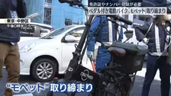 警視庁　ペダル付き電動バイク「モペット」取り締まり　免許証やナンバー登録が必要