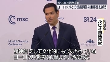 米国務長官、ヨーロッパとの協調関係の重要性訴え　懸念払拭する狙いか