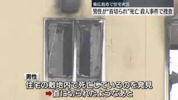 東広島市で住宅火災　敷地内で男性が“首切られ”死亡、殺人事件で捜査