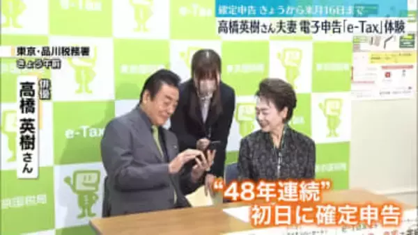 「確定申告」きょうから　高橋英樹さん夫妻、電子申告「e-Tax」を体験